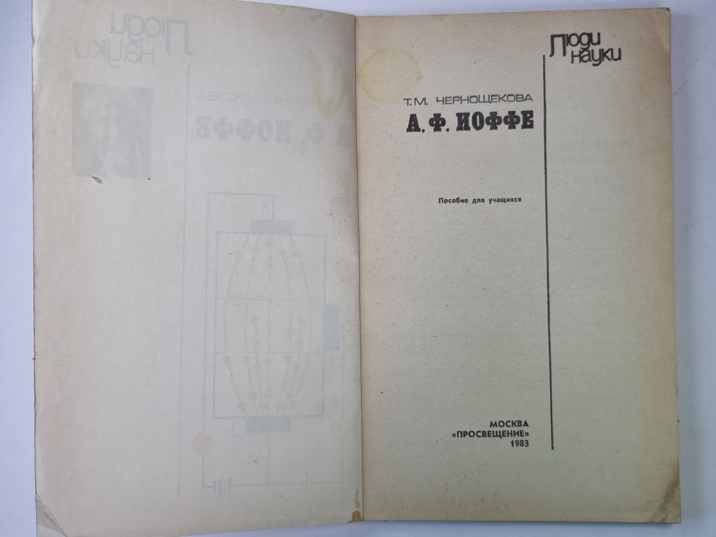 А.Ф.Иоффе. Сер. ''''Люди науки''''. Пособие для учащихся