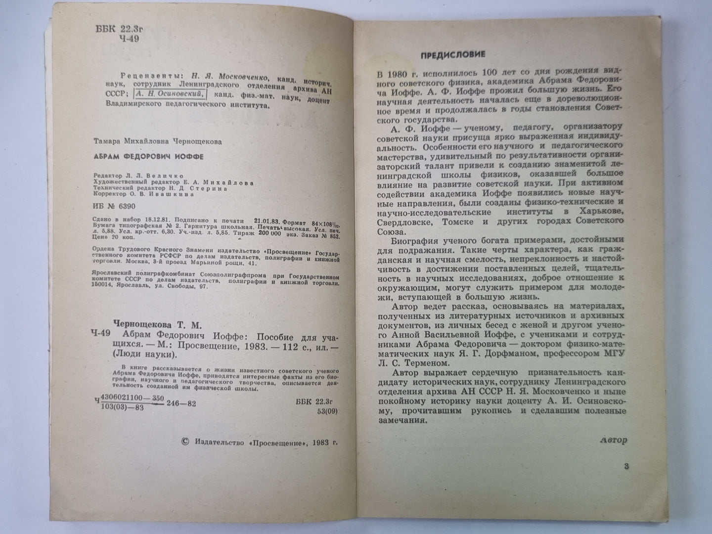 А.Ф.Иоффе. Сер. ''''Люди науки''''. Пособие для учащихся