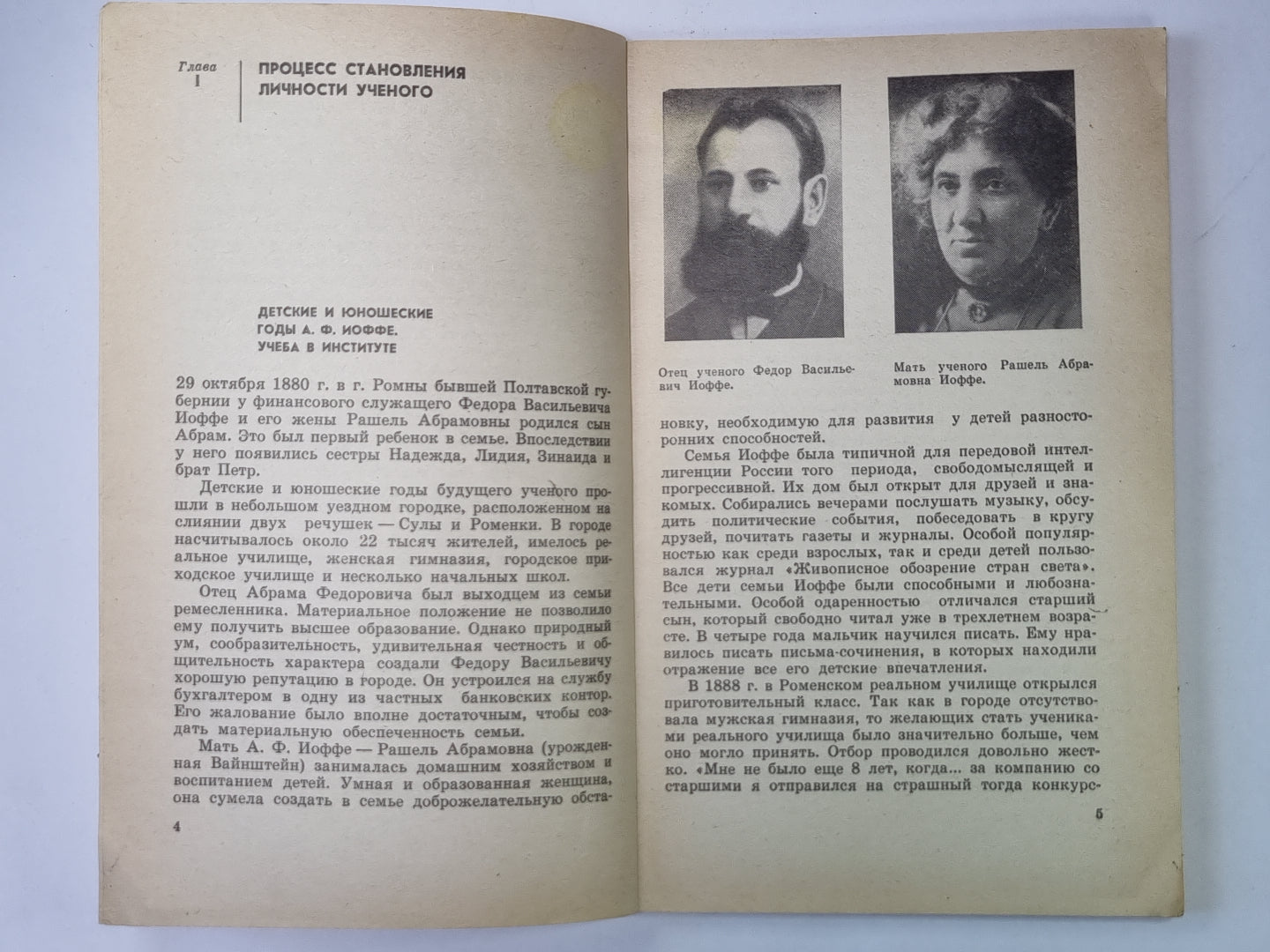 А.Ф.Иоффе. Сер. ''''Люди науки''''. Пособие для учащихся