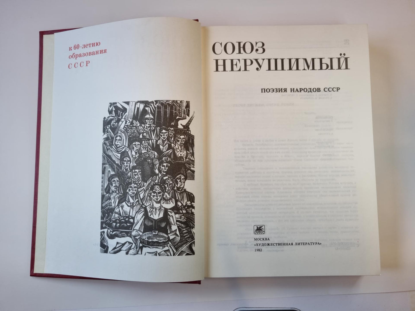 Союз нерушимый. Поэзия народов СССР