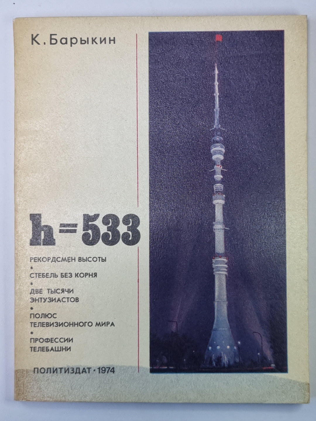 H=533. О московской телебашне