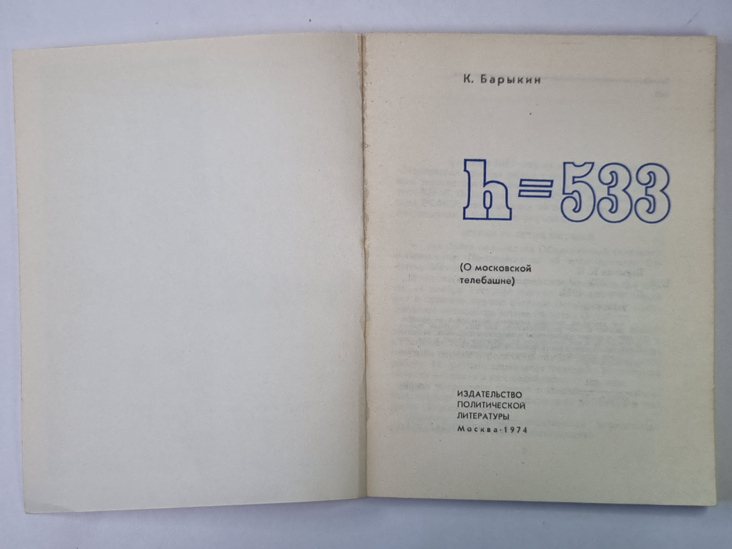 H=533. О московской телебашне