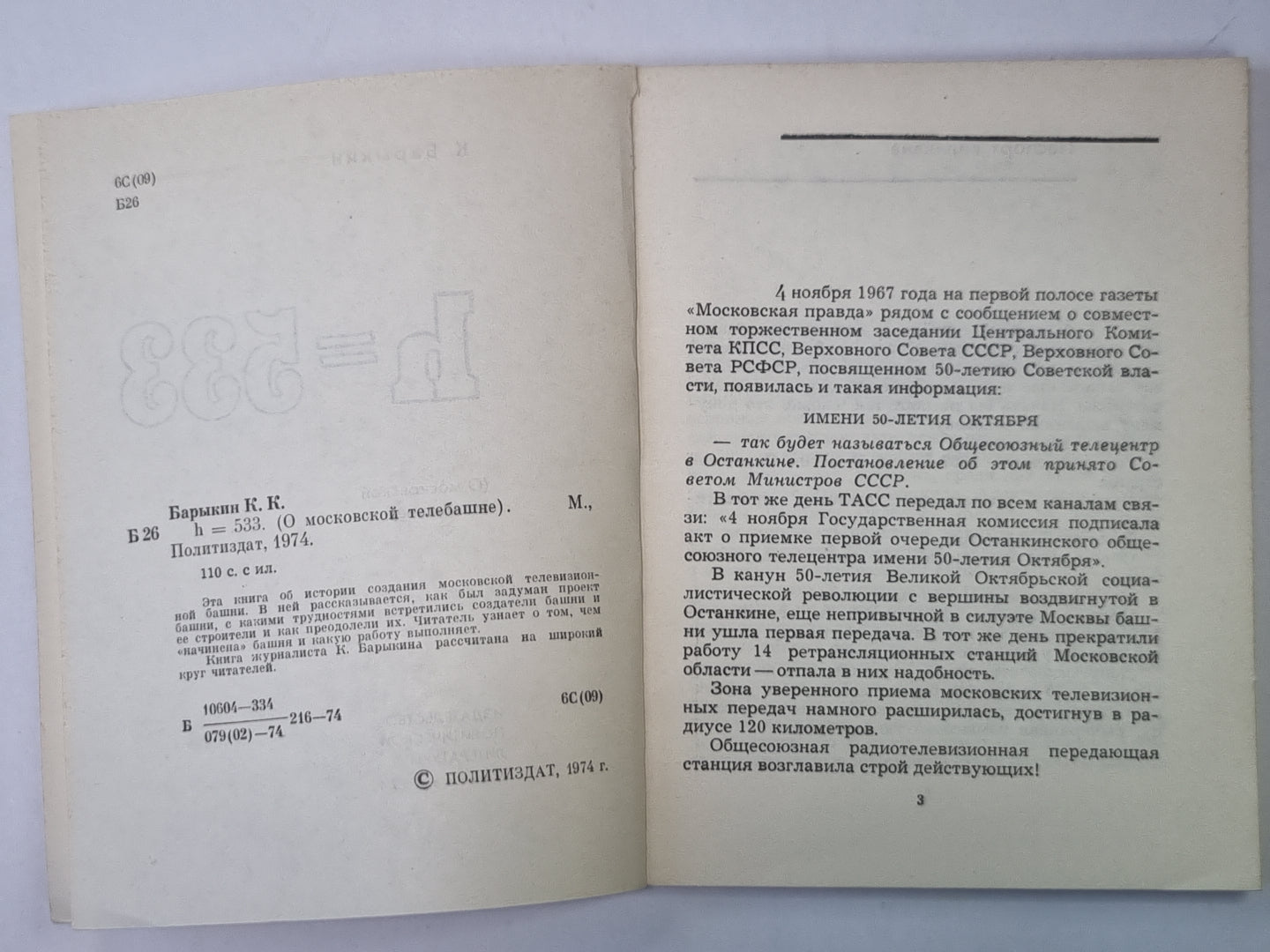 H=533. О московской телебашне