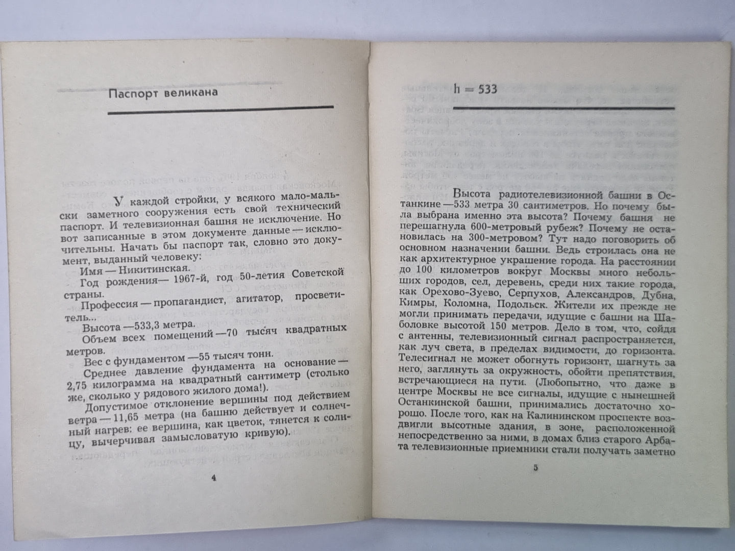 H=533. О московской телебашне