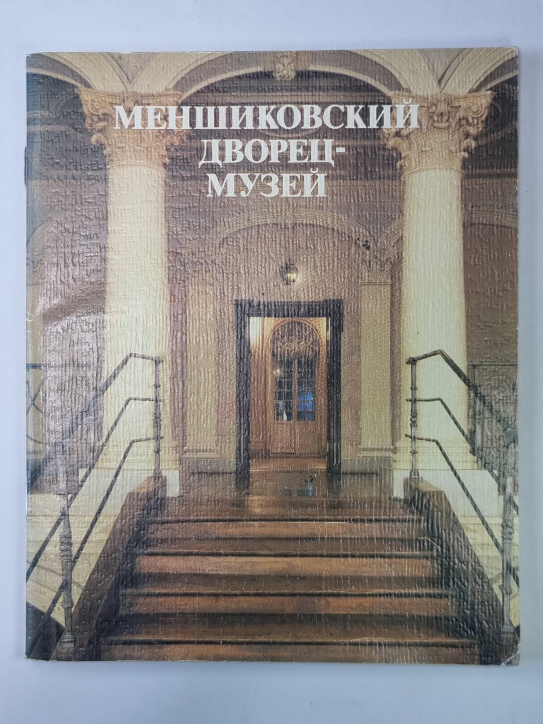 Меншиковский дворец-музей