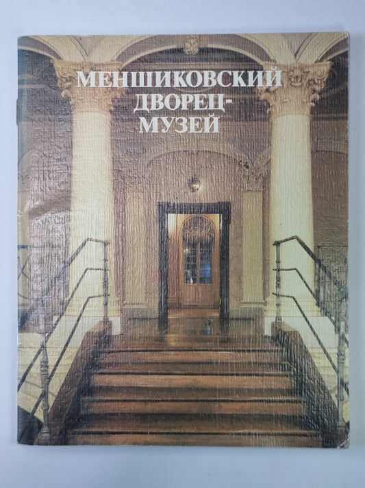 Меншиковский дворец-музей