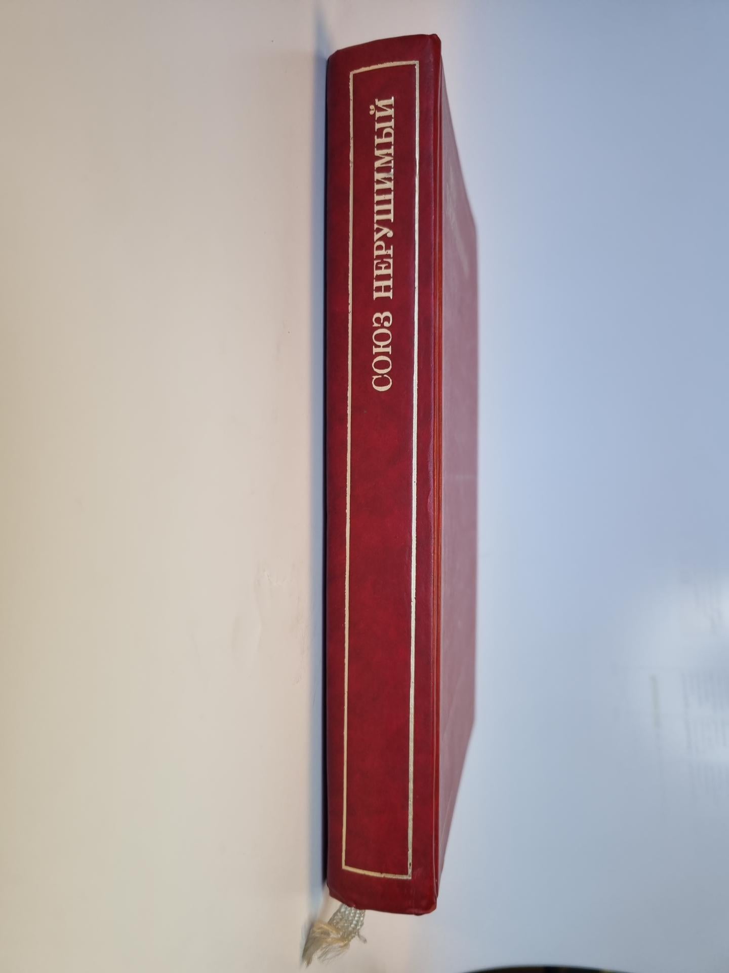 Союз нерушимый. Поэзия народов СССР