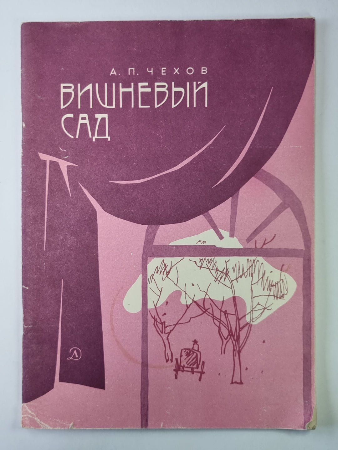 Вишневый сад. Пьеса