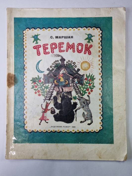 Теремок