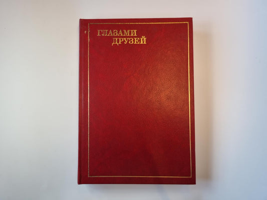 Глазами друзей. Зарубежные писатели о Советском Союзе