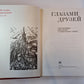 Глазами друзей. Зарубежные писатели о Советском Союзе
