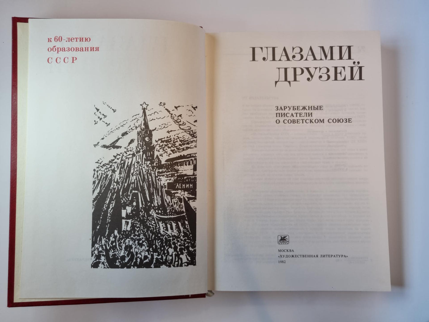 Глазами друзей. Зарубежные писатели о Советском Союзе