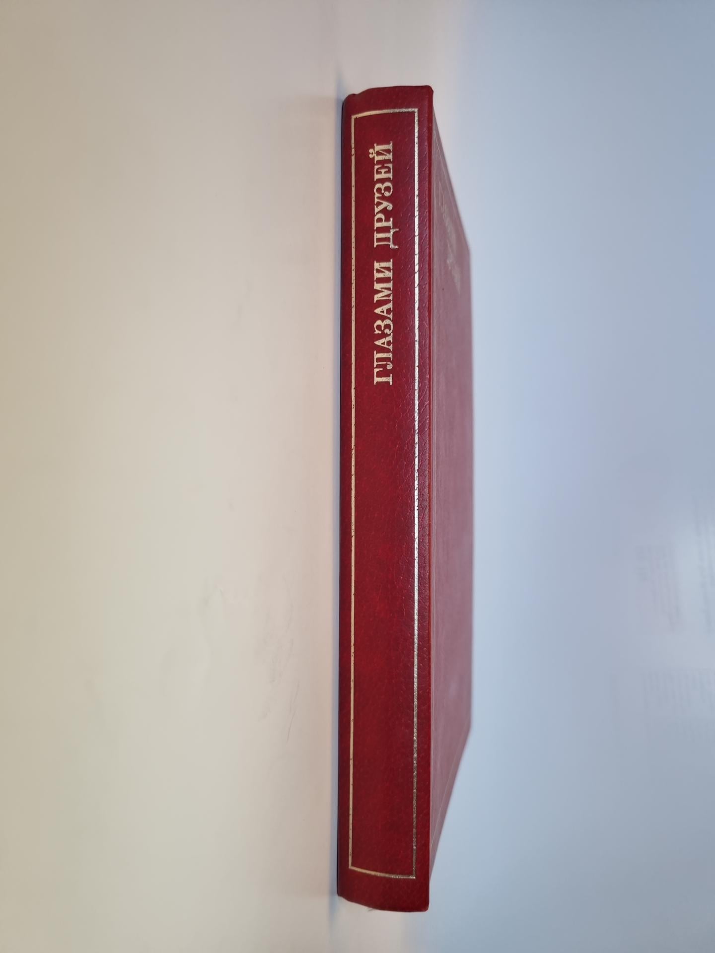 Глазами друзей. Зарубежные писатели о Советском Союзе