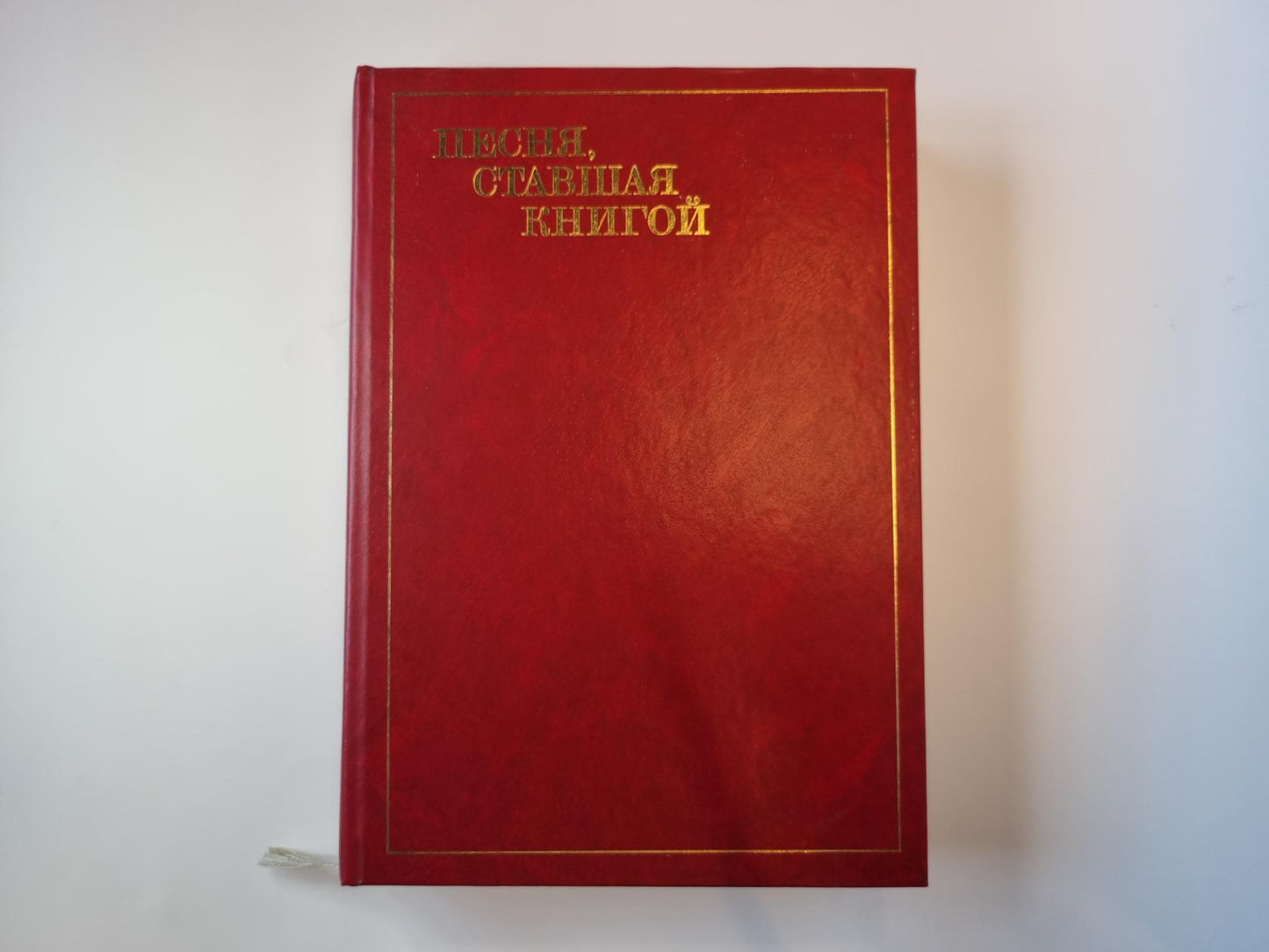 Песня, ставшая книгой. Рожденная Октябрем поэзия