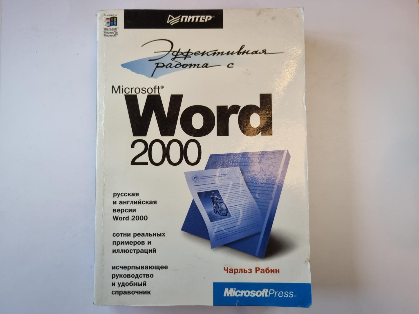 Эффективная работа с Microsoft Word 2000