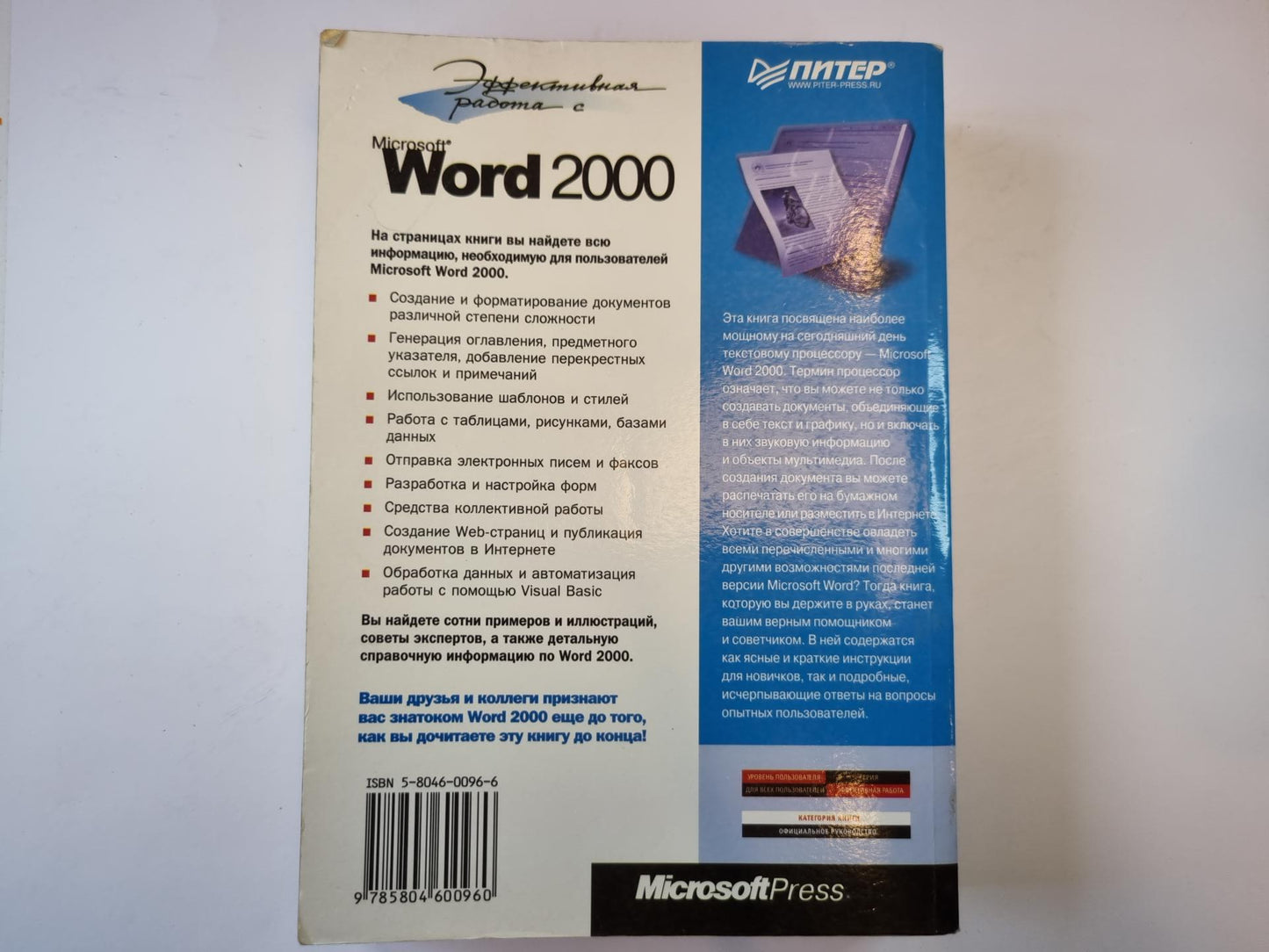 Эффективная работа с Microsoft Word 2000