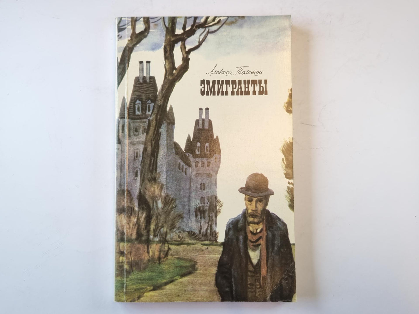 Эмигранты (Серия: "Классики и современники")