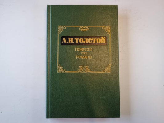 Повести. Романы