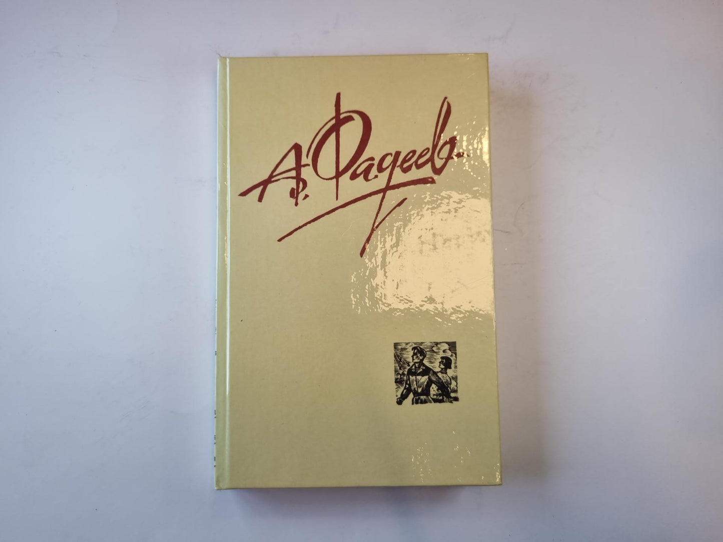 Собрание сочинений в четырех томах. Том 3