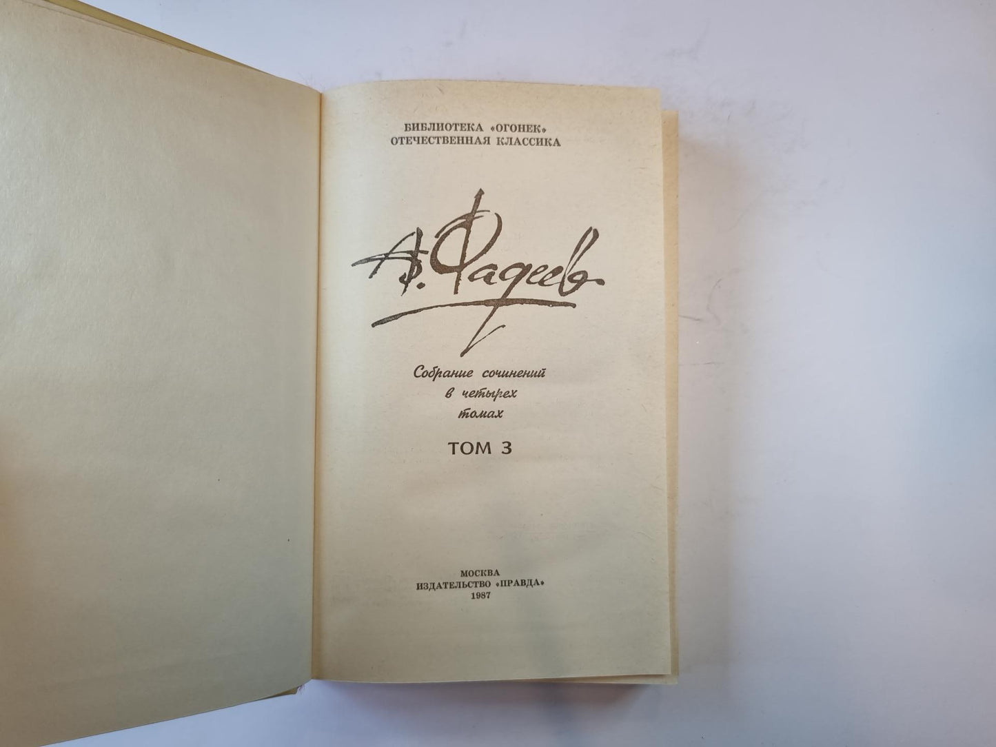 Собрание сочинений в четырех томах. Том 3