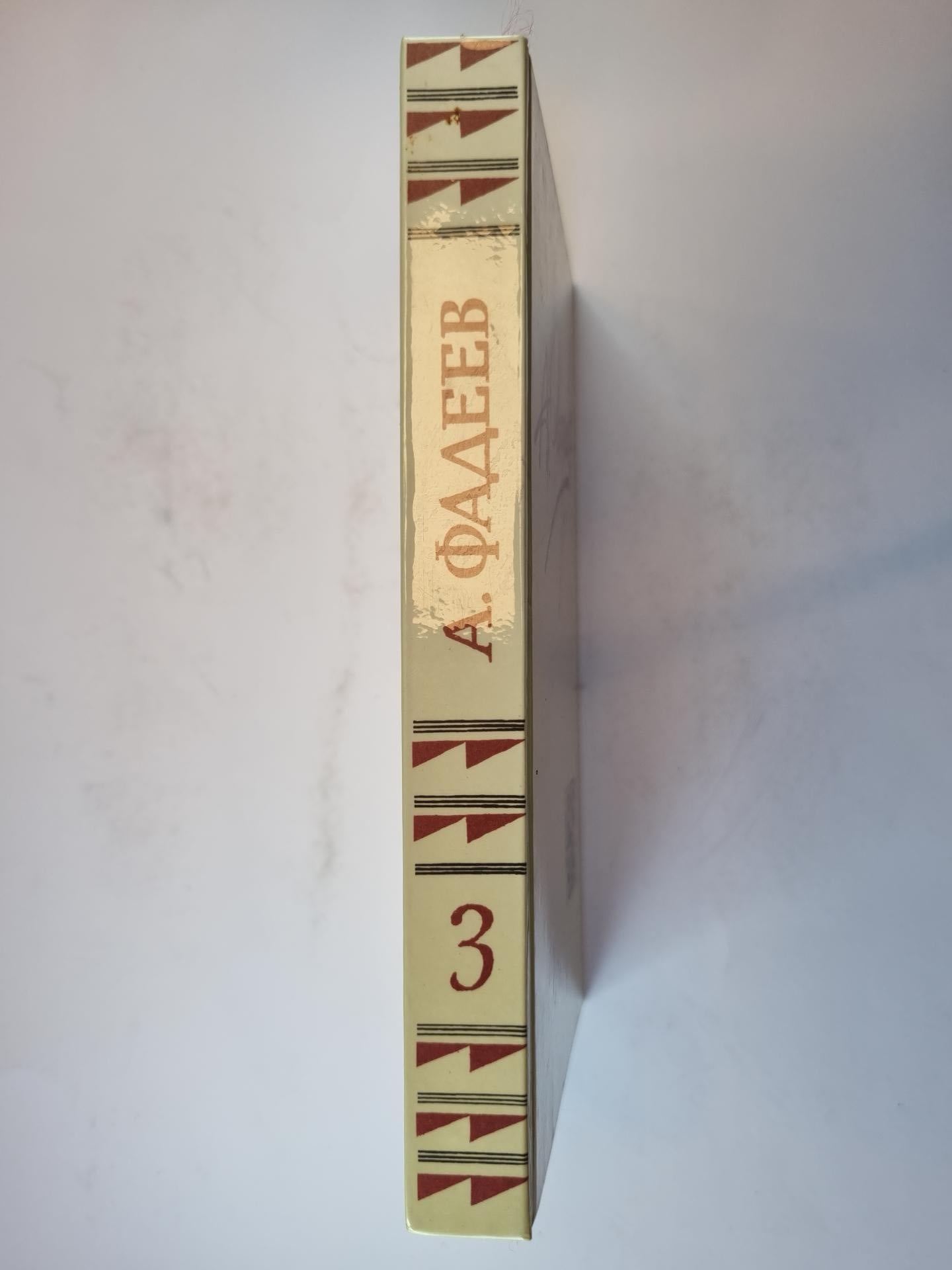 Собрание сочинений в четырех томах. Том 3