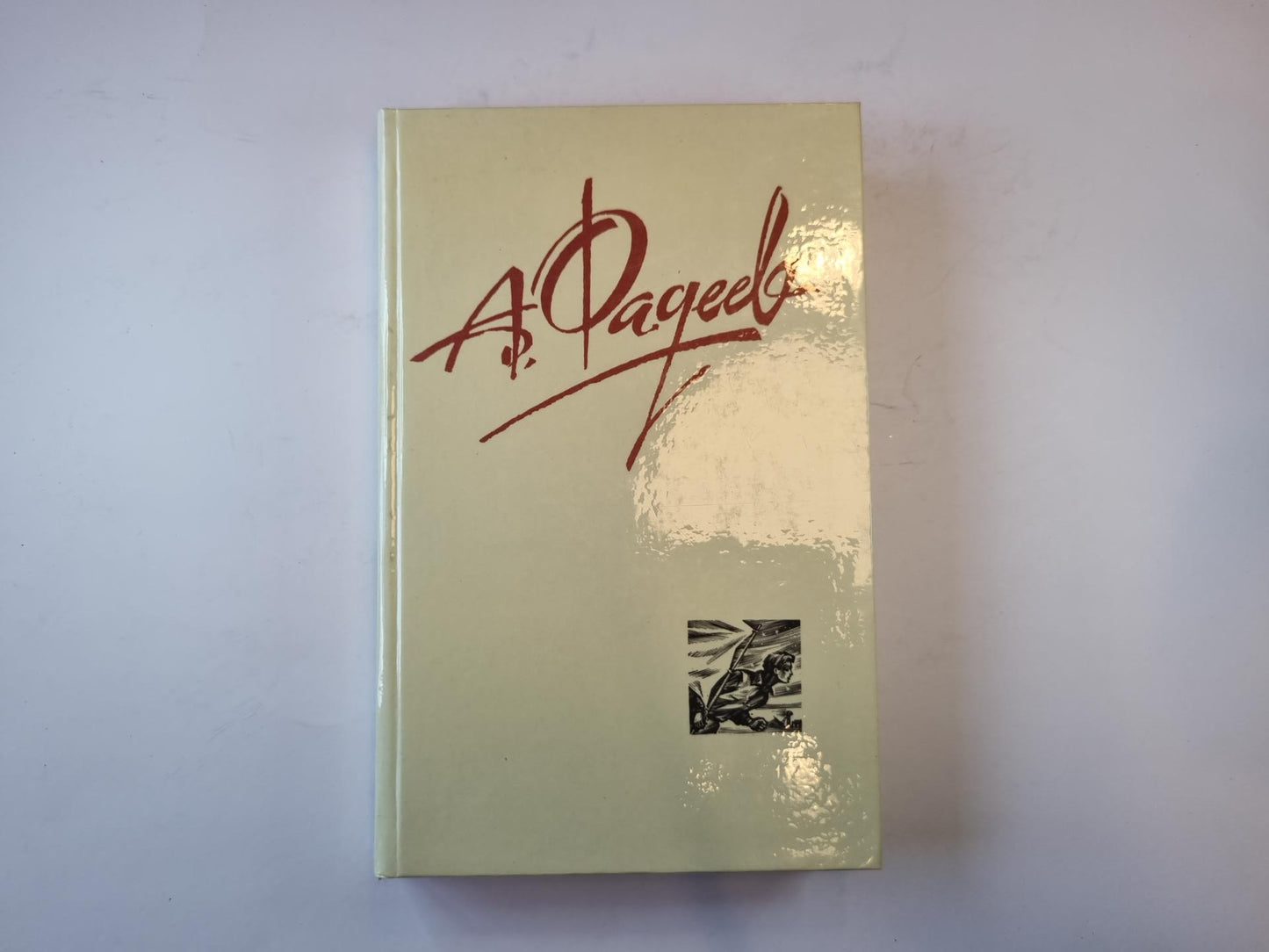 Собрание сочинений в четырех томах. Том 4