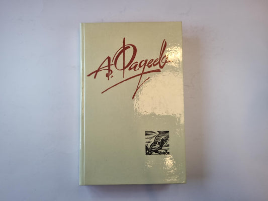 Собрание сочинений в четырех томах. Том 4