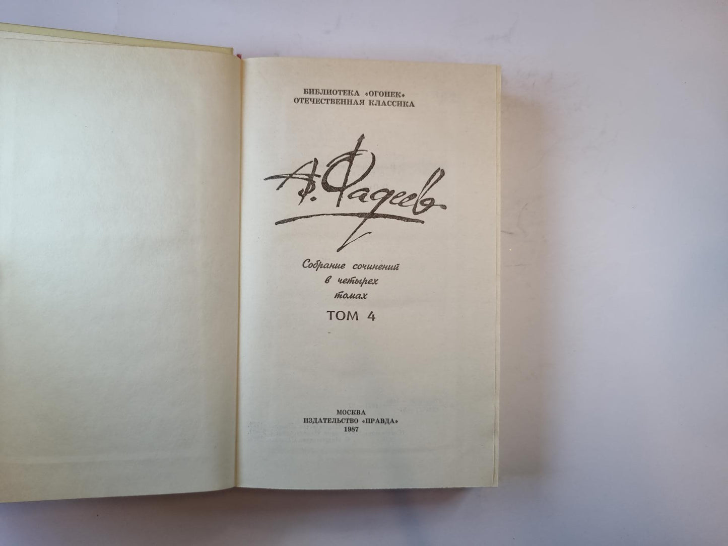 Собрание сочинений в четырех томах. Том 4