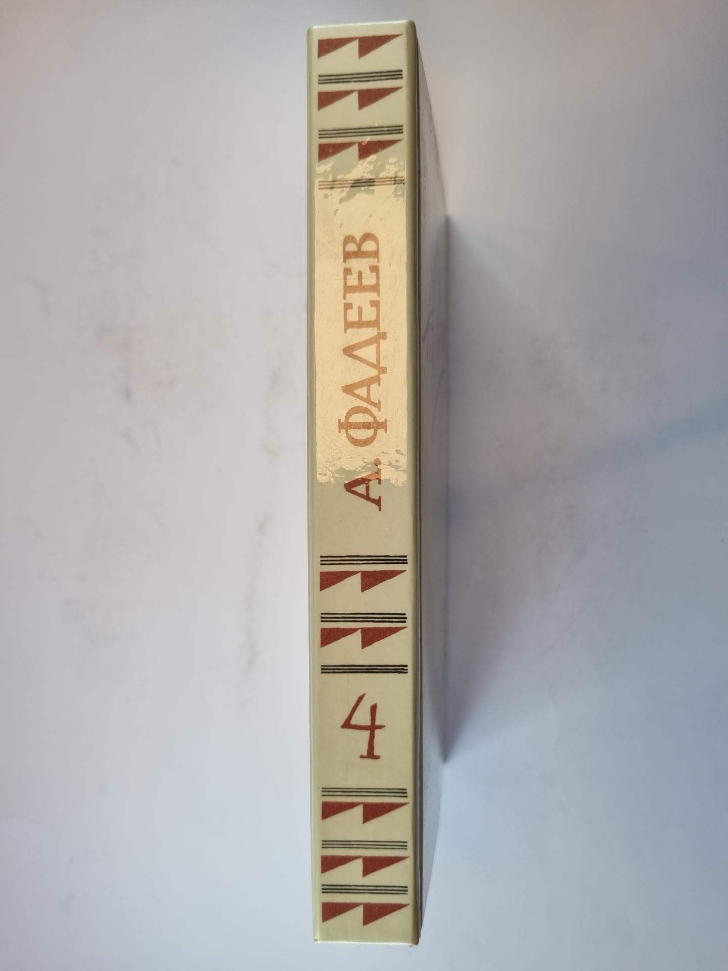 Собрание сочинений в четырех томах. Том 4