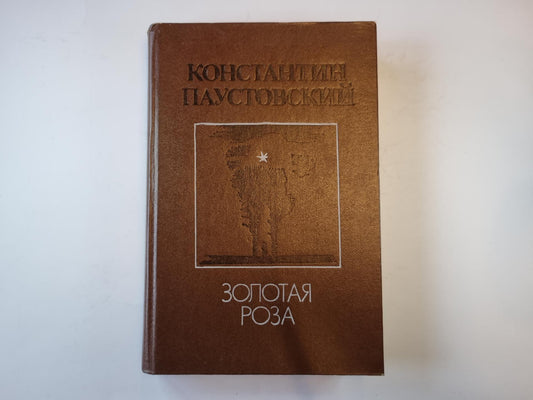 Золотая роза. Повести