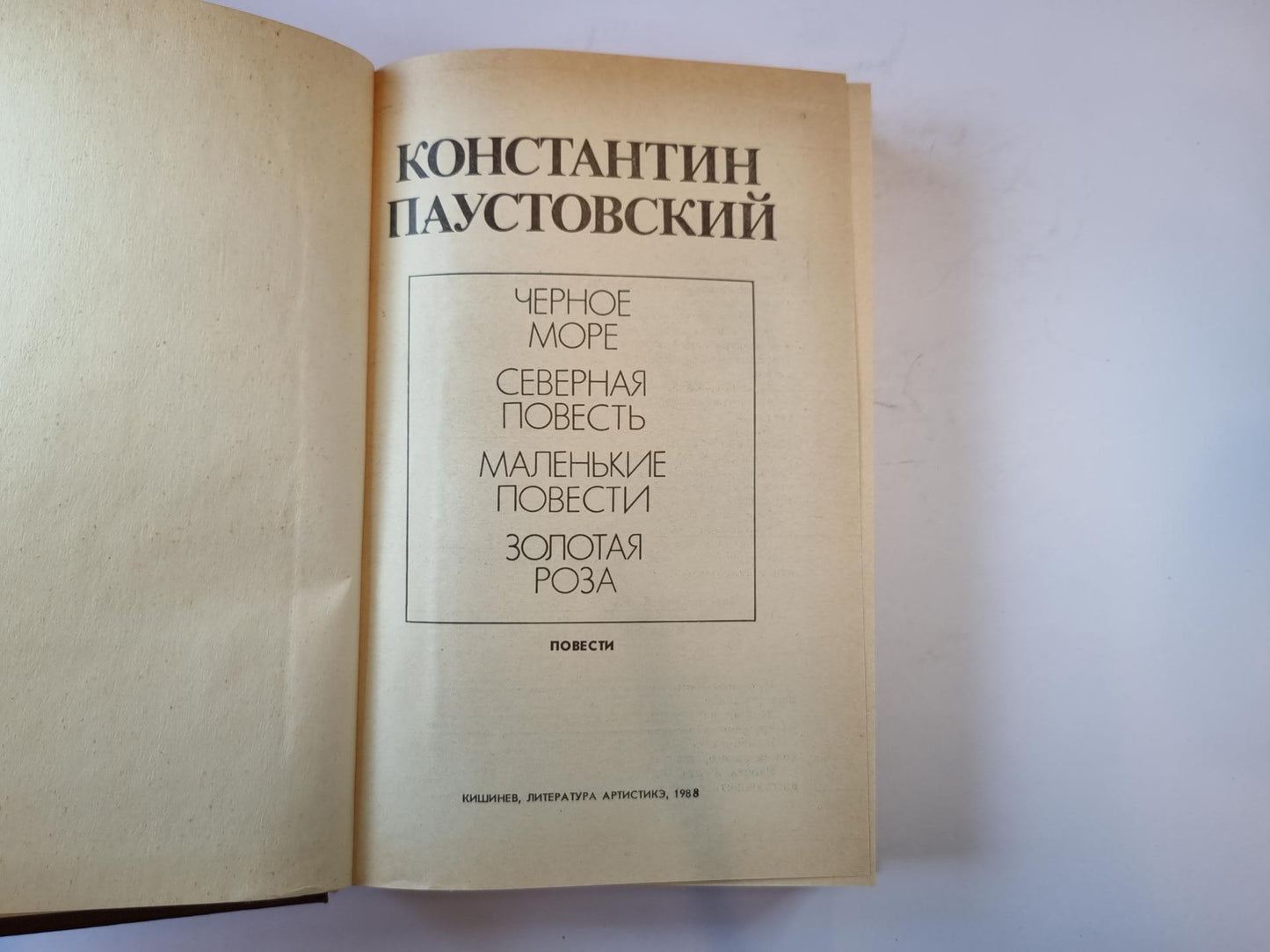 Золотая роза. Повести