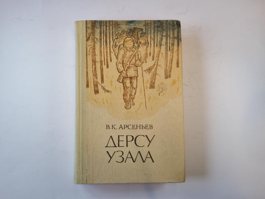 Дерсу Узала. Романы