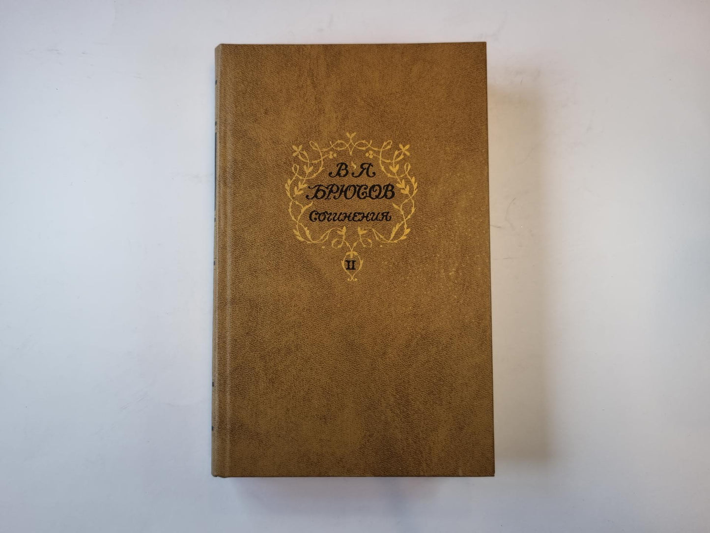 Сочинения в двух томах. Том 2