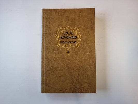 Сочинения в двух томах. Том 2