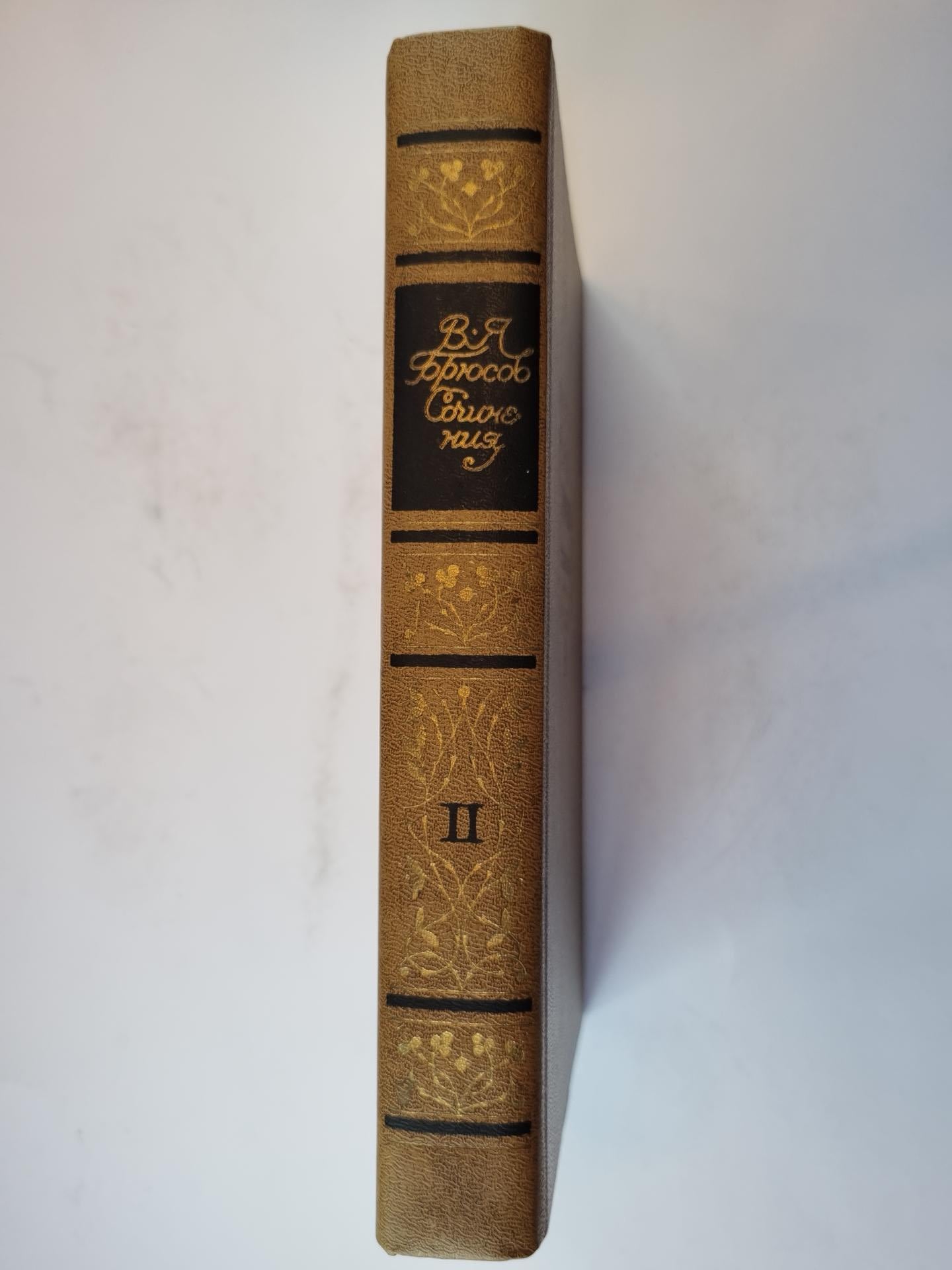 Сочинения в двух томах. Том 2