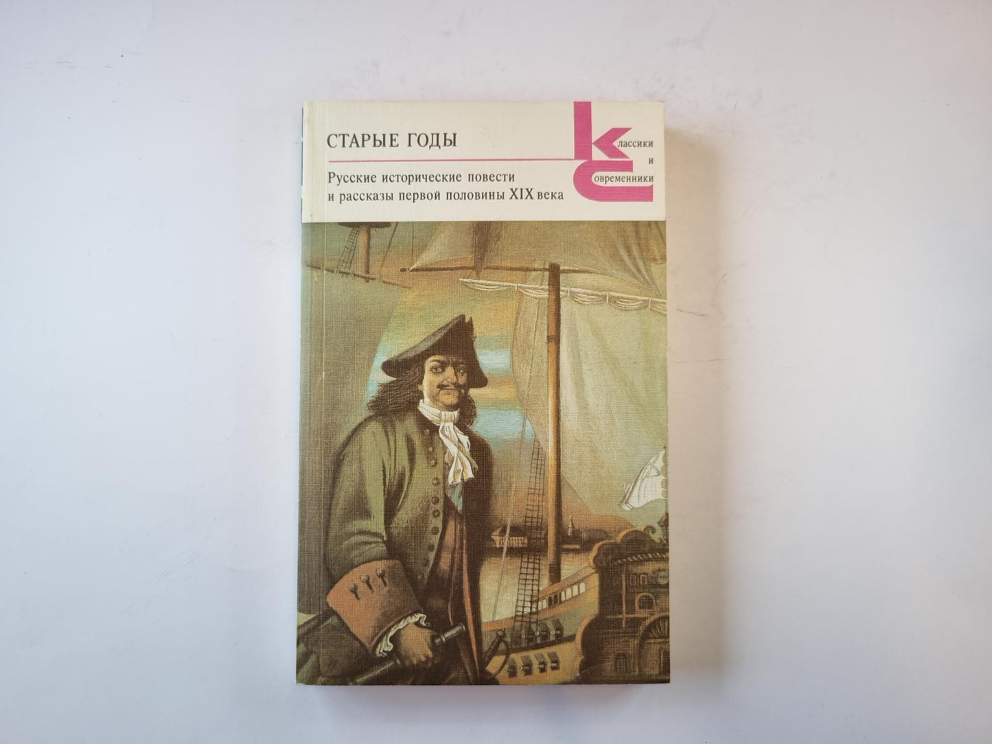 Старые годы. Русские исторические повести и рассказы первой половины XIX века (Серия: "Классики и современники")