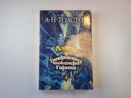 Аэлита. Гиперболоид инженера Гарина