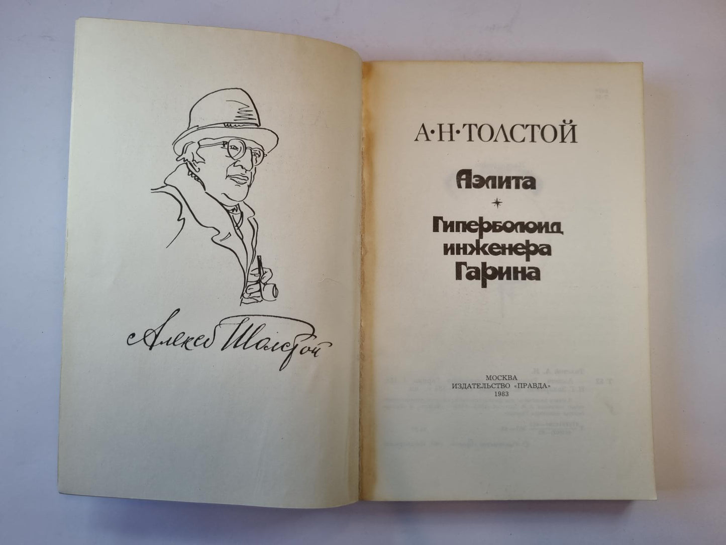 Аэлита. Гиперболоид инженера Гарина