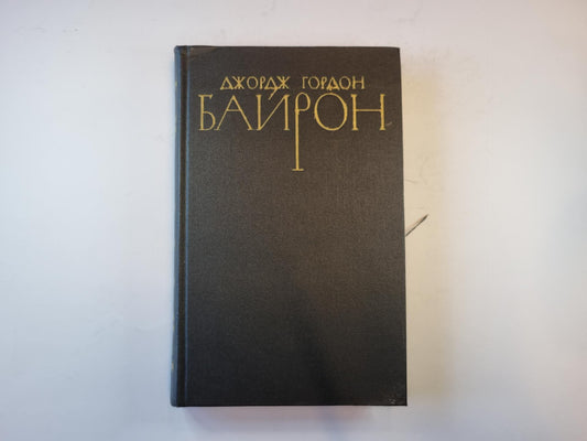 Собрание сочинений в четырех томах. Том 4