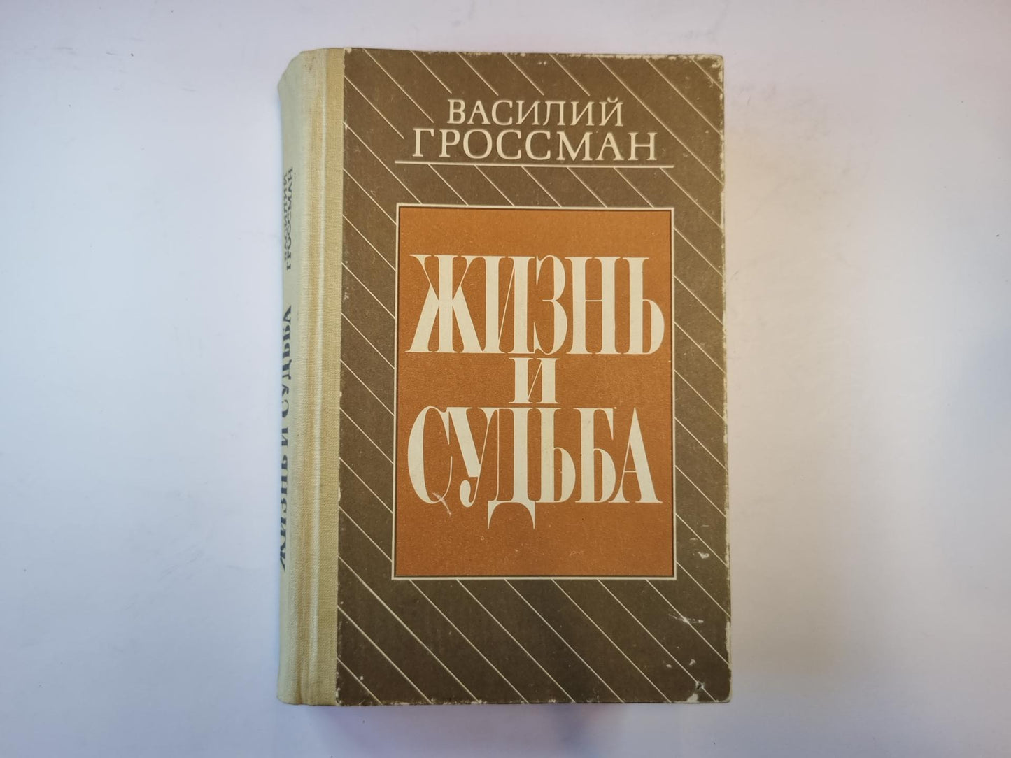 Жизнь и судьба