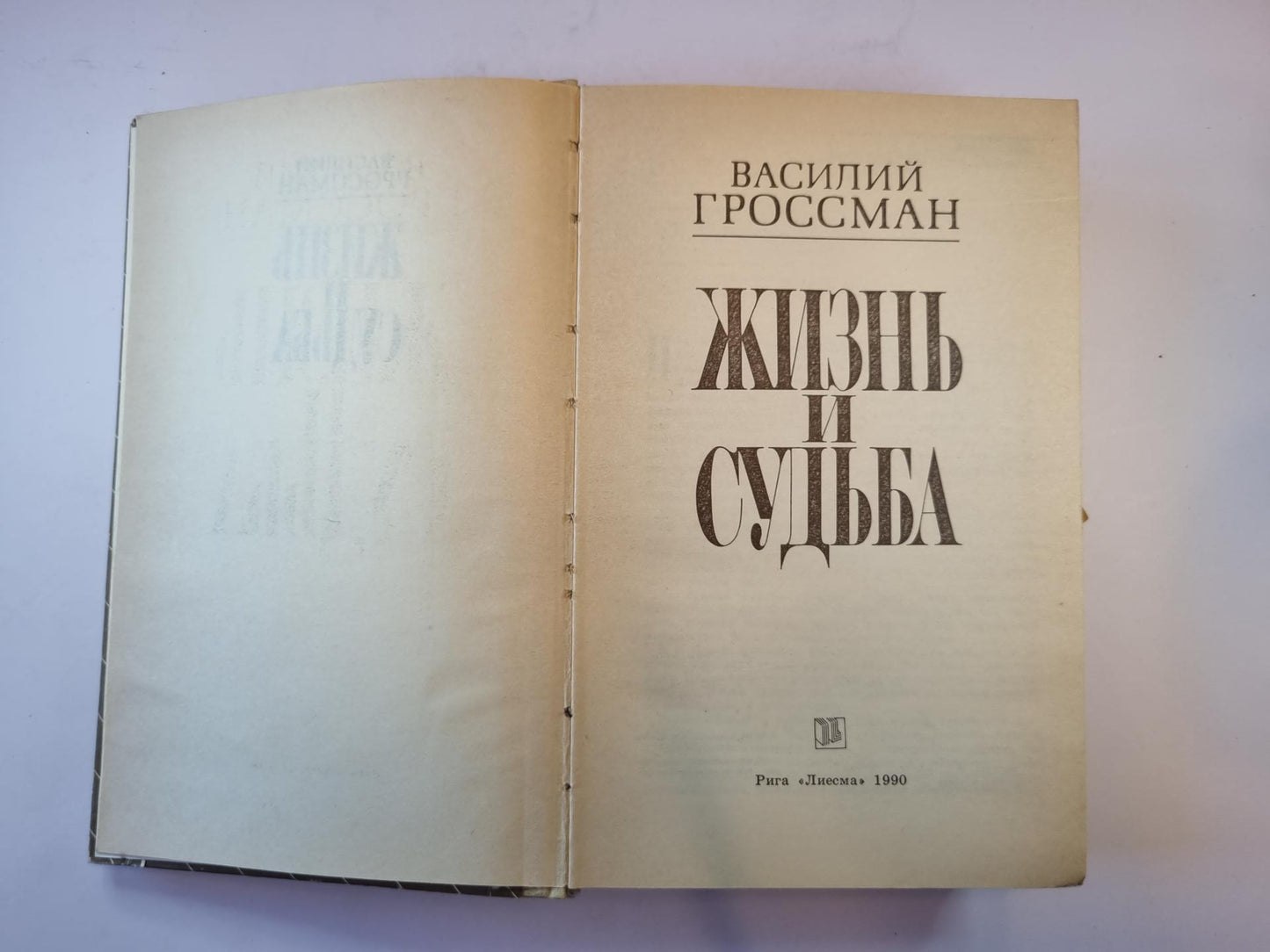 Жизнь и судьба