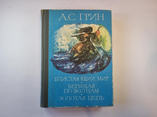 Блистающий мир. Бегущая по волнам. Золотая цепь