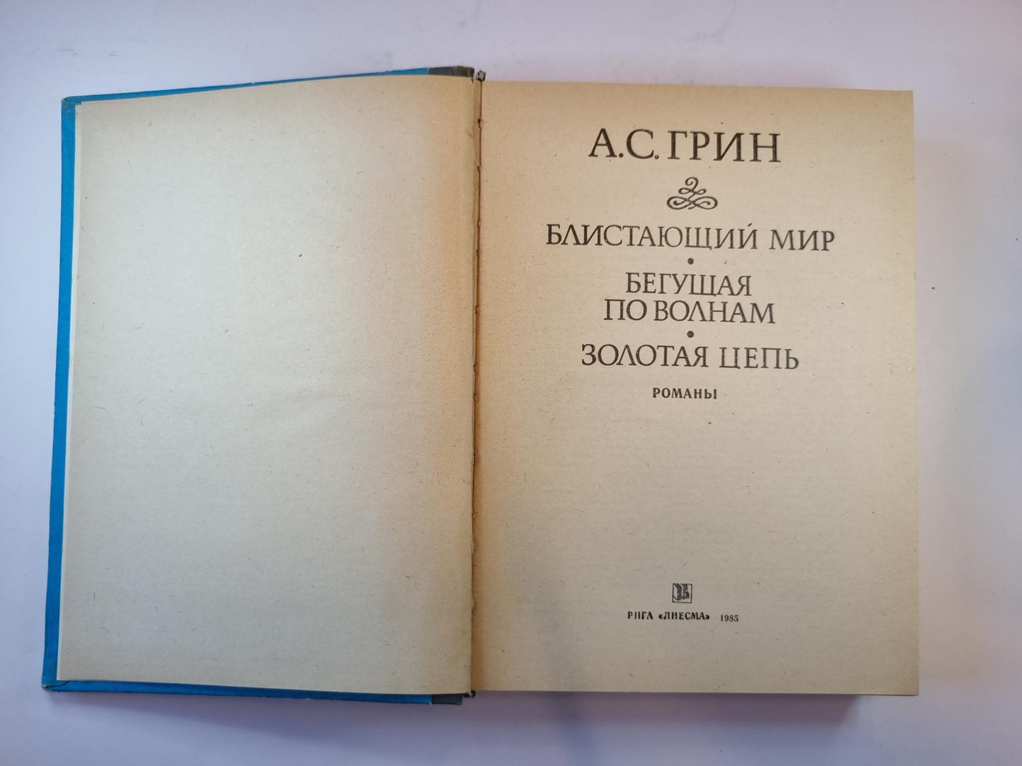 Блистающий мир. Бегущая по волнам. Золотая цепь