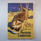 Рассказы о животных