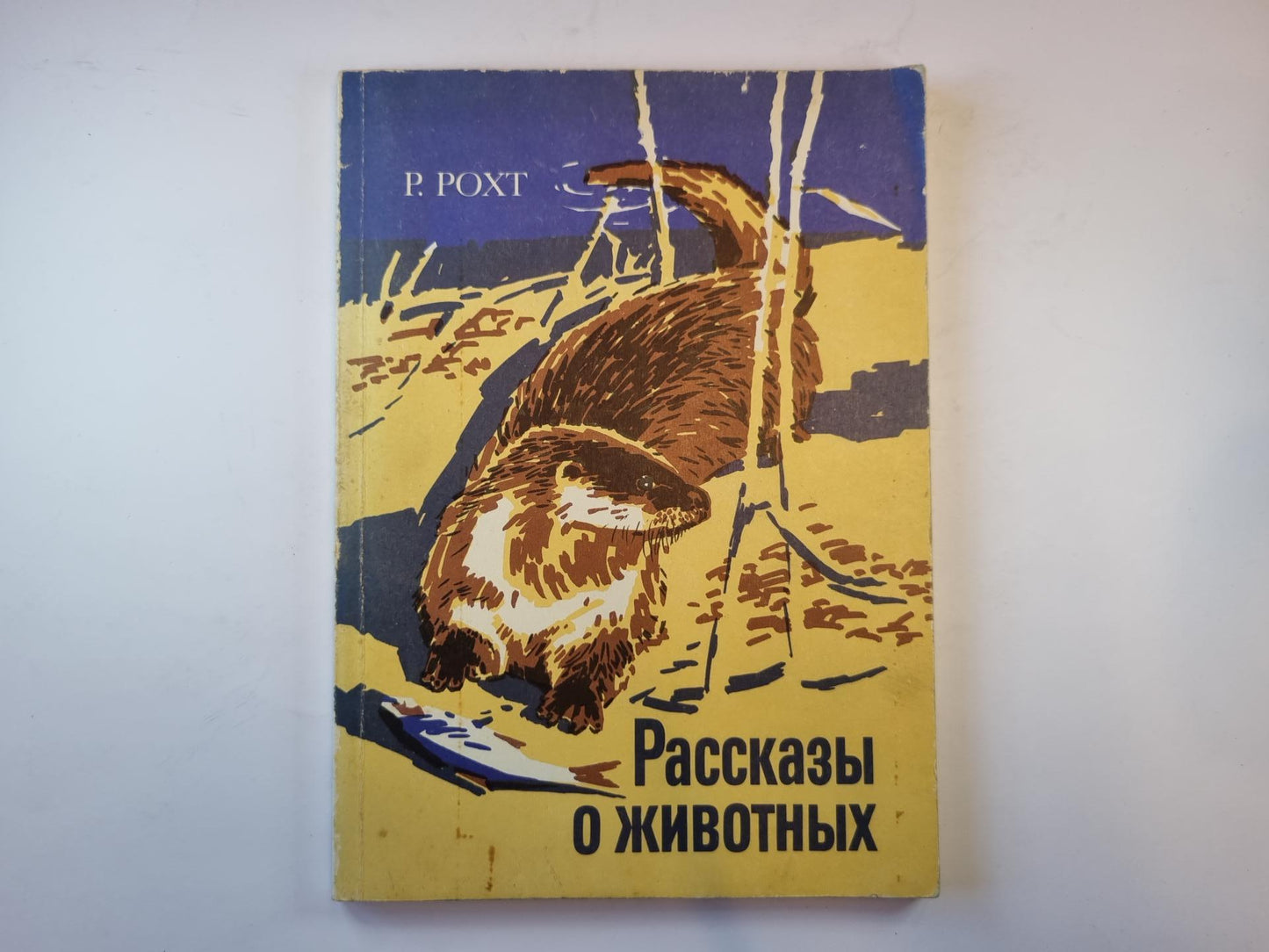 Рассказы о животных