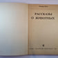 Рассказы о животных