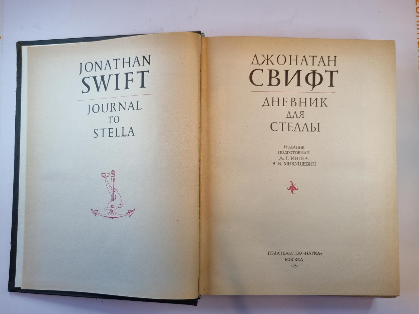 Дневник для Стеллы