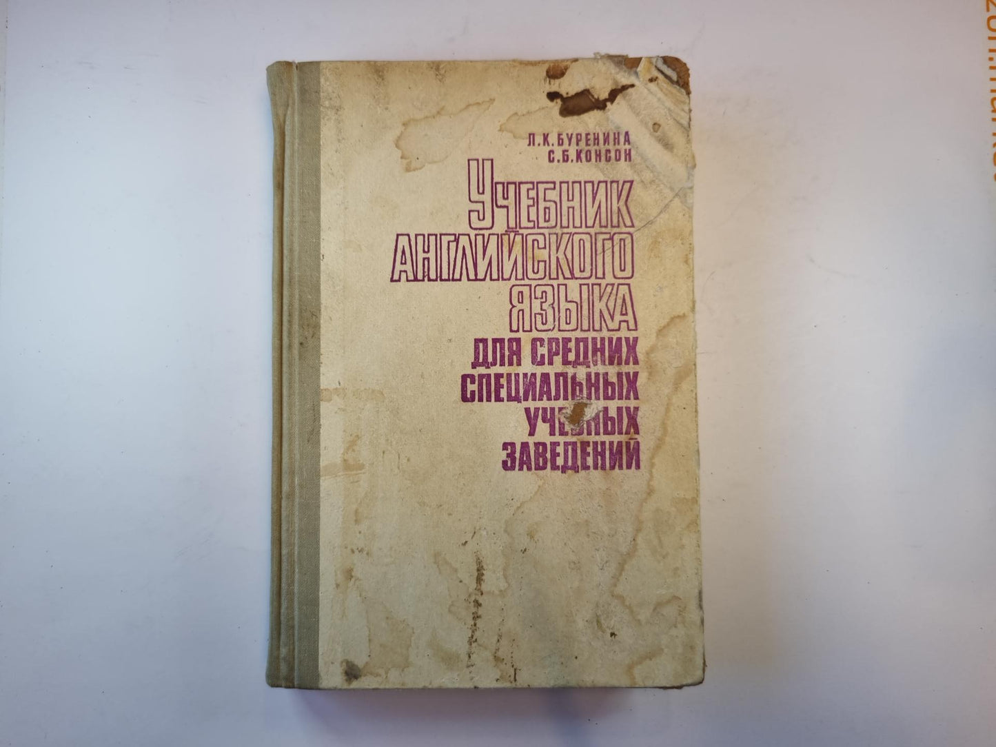 Учебник английского языка для средних специальных учебных заведений