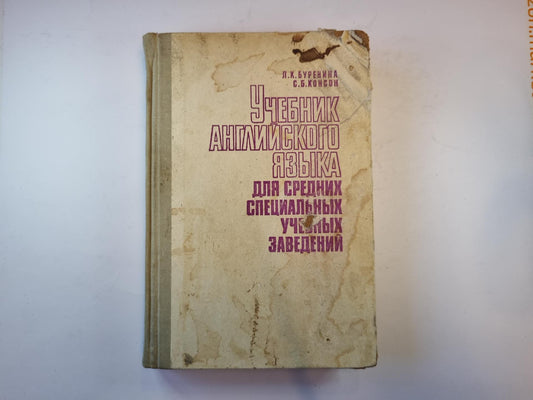 Учебник английского языка для средних специальных учебных заведений