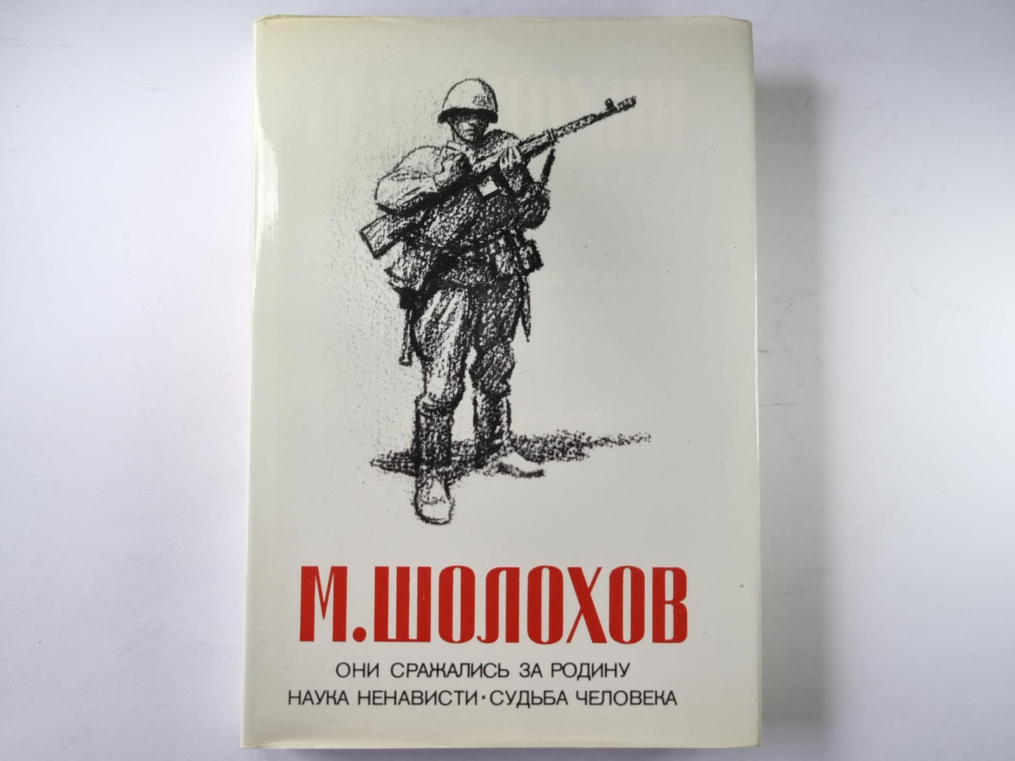 Они сражались за родину. Наука ненависти. Судьба человека.